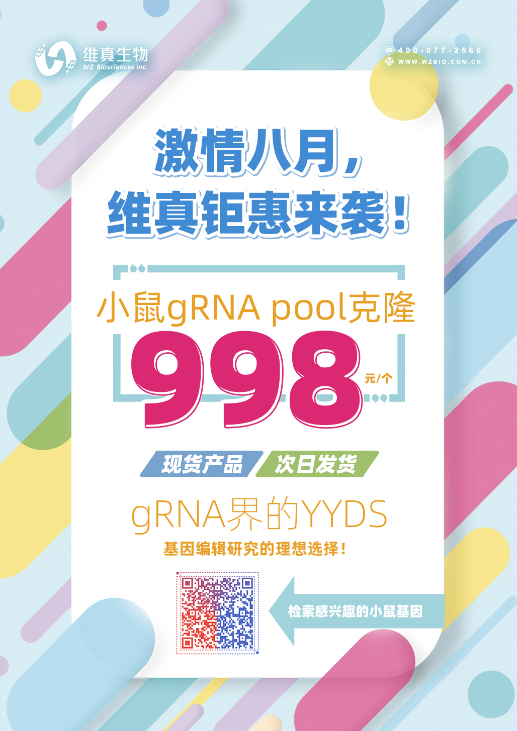 【维真生物】小鼠gRNA pool克隆998元一个