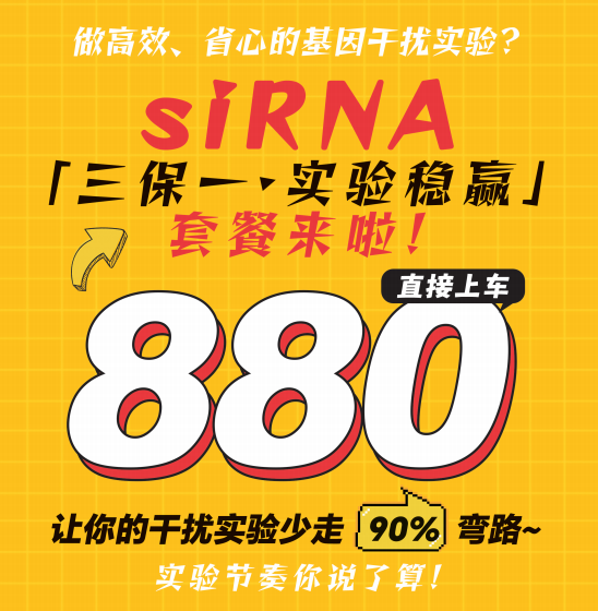 维真生物-全套三保一siRNA880元